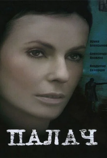 Палач (2006) онлайн бесплатно