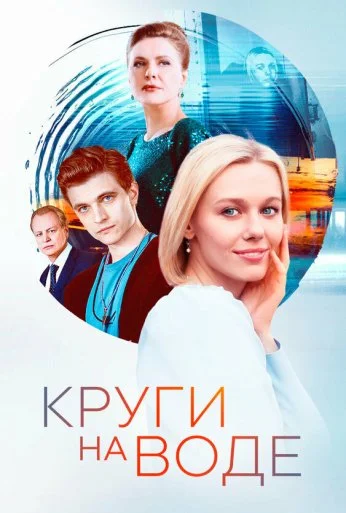 Круги на воде (2024) онлайн бесплатно